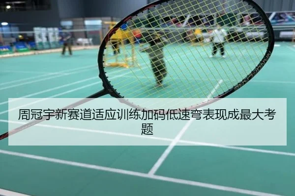 周冠宇新赛道适应训练加码低速弯表现成最大考题