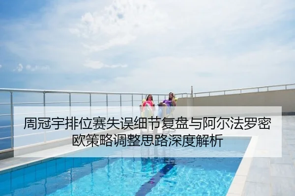 周冠宇排位赛失误细节复盘与阿尔法罗密欧策略调整思路深度解析