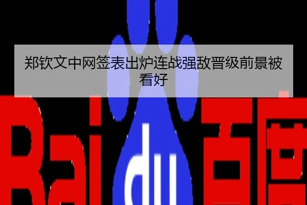 郑钦文中网签表出炉连战强敌晋级前景被看好