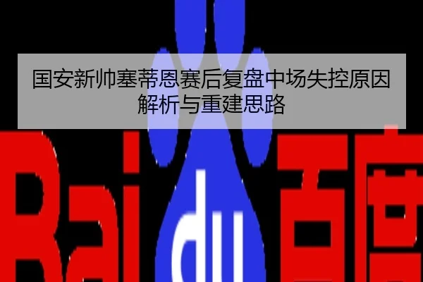 国安新帅塞蒂恩赛后复盘中场失控原因解析与重建思路